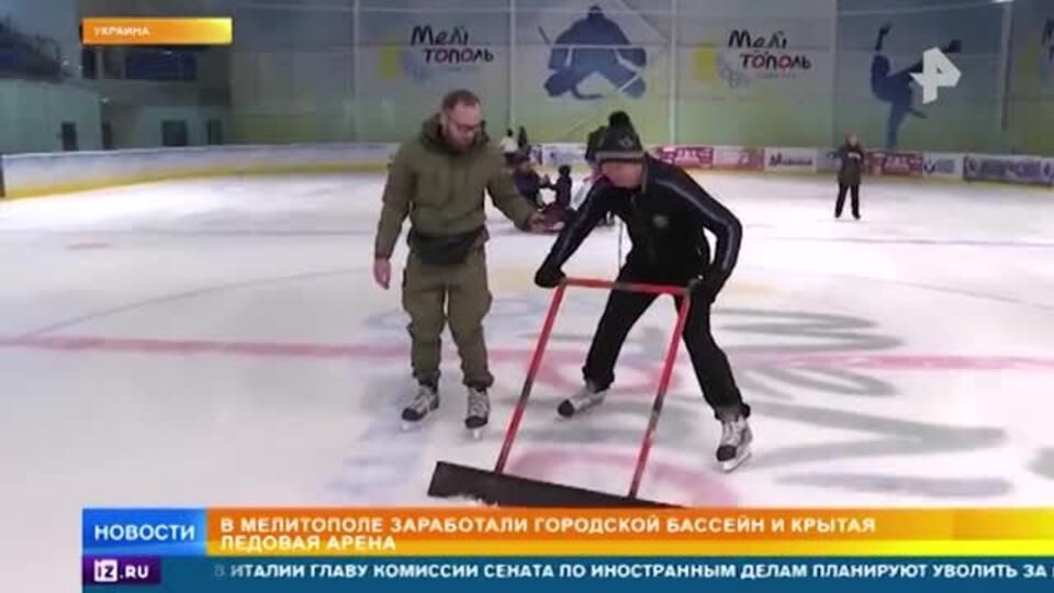 Городской бассейн и крытая ледовая арена заработали в Мелитополе