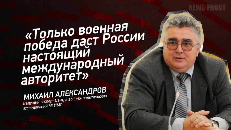 "Только военная победа даст России настоящий международный авторитет" - Михаил Александров