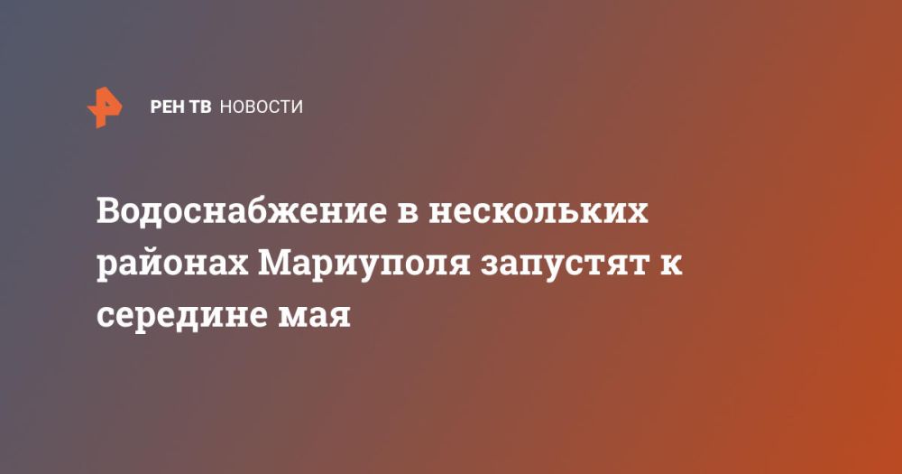 Водоснабжение в нескольких районах Мариуполя запустят к середине мая