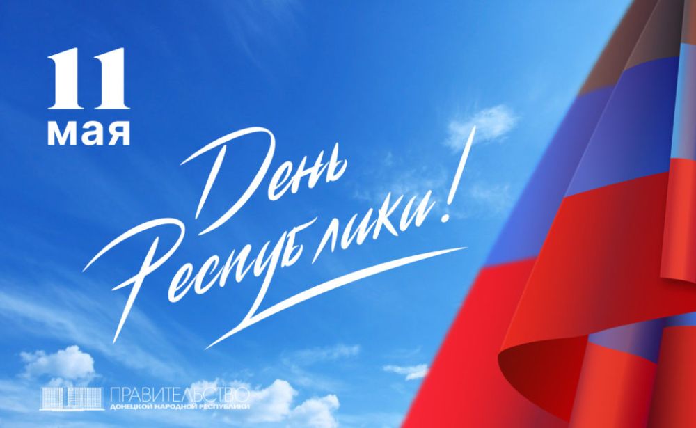 Обращение Председателя Правительства Александра Ананченко по случаю Дня Донецкой Народной Республики