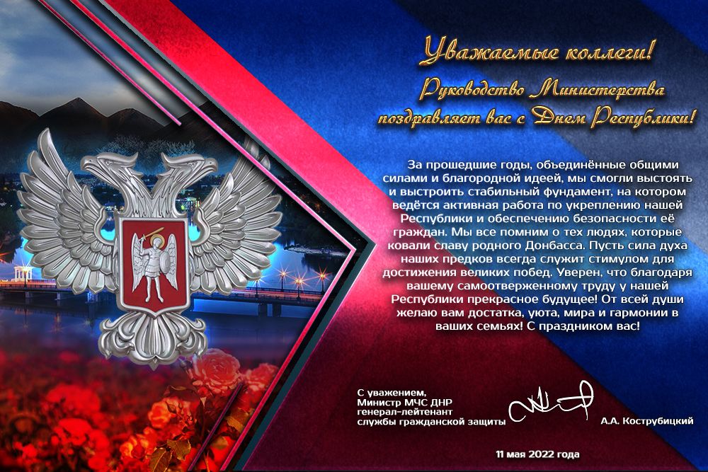 Поздравление Министра МЧС ДНР генерал-лейтенанта службы гражданской защиты Кострубицкого Алексея Александровича с Днём Республики