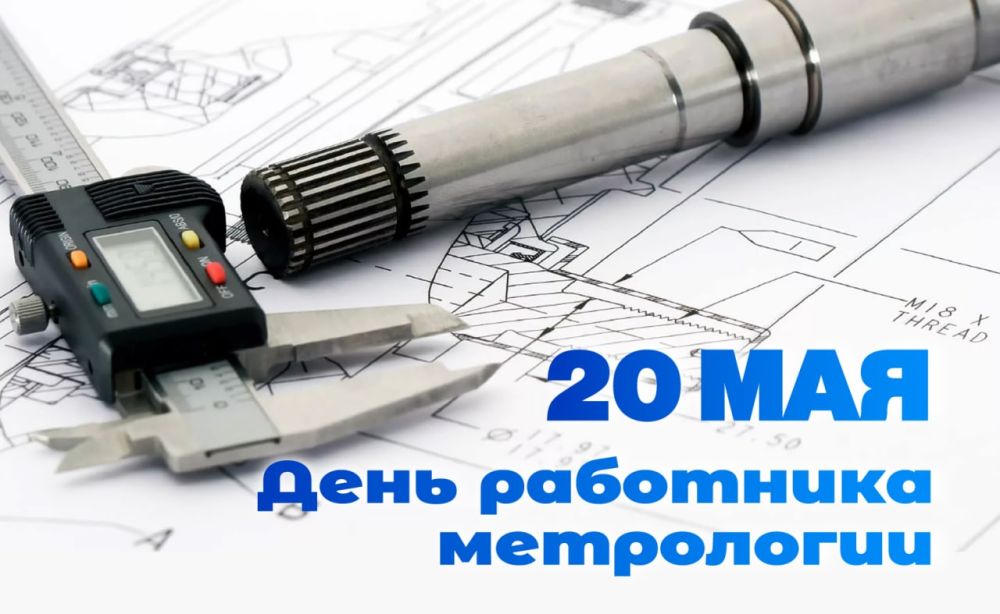 Александр Ананченко поздравил с профессиональным праздником работников метрологии