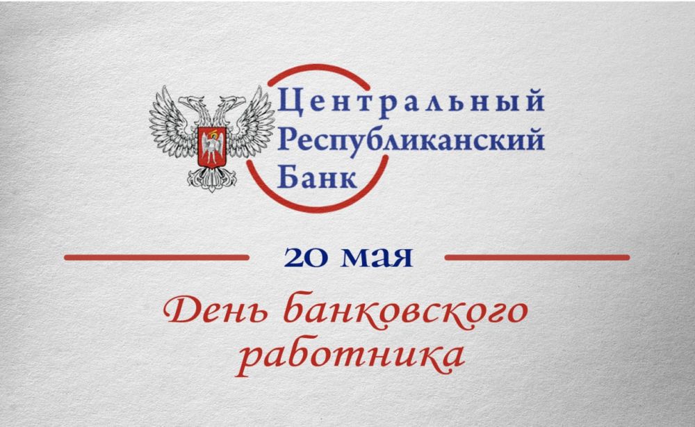 Александр Ананченко поздравил сотрудников банков с профессиональным праздником