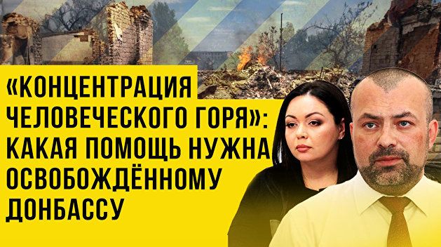 Одна большая семья: как Россия поможет восстановлению Донбасса