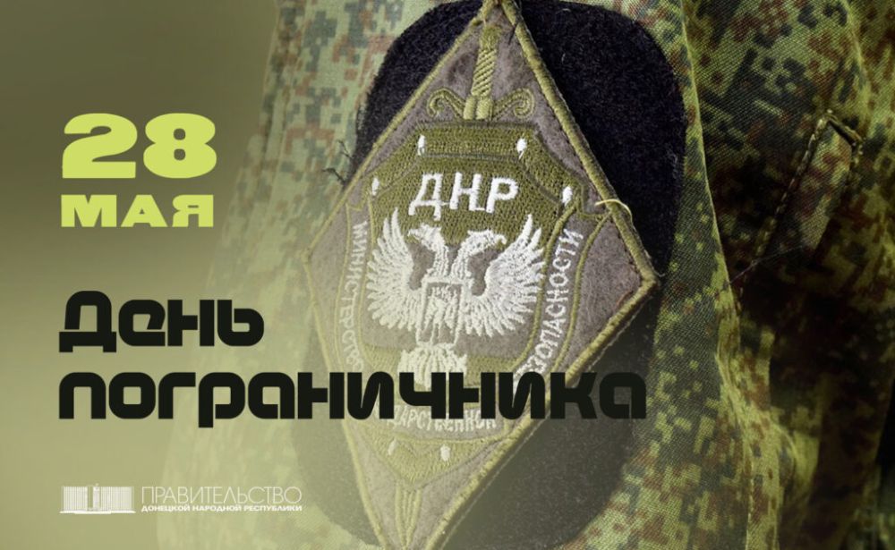 Поздравление Председателя Правительства Александра Ананченко с Днем пограничника