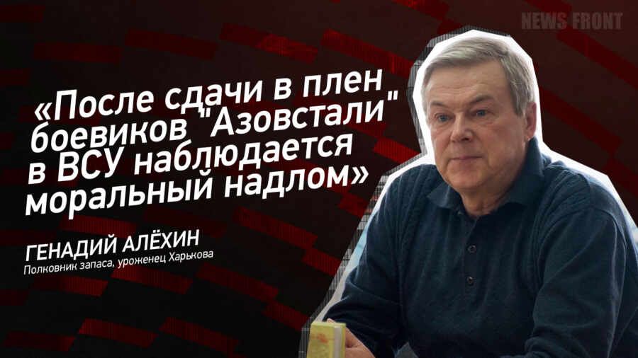 "После сдачи в плен боевиков "Азовстали" в ВСУ наблюдается моральный надлом" - Геннадий Алехин
