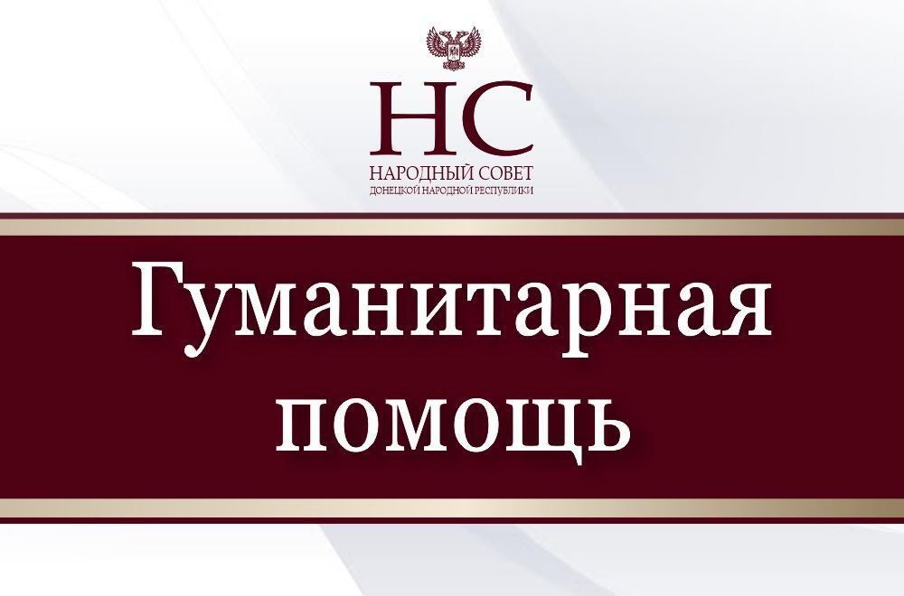 Депутаты Народного Совета продолжают оказывать помощь жителям Республики