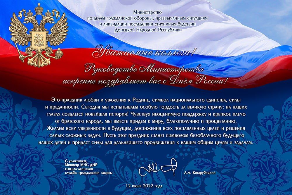 Поздравление Министра МЧС ДНР генерал-лейтенанта службы гражданской защиты Кострубицкого Алексея Александровича с Днём России