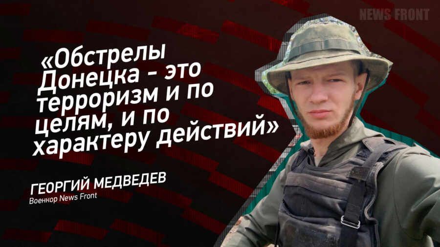 "Обстрелы Донецка - это терроризм и по целям, и по характеру действий" - Георгий Медведев