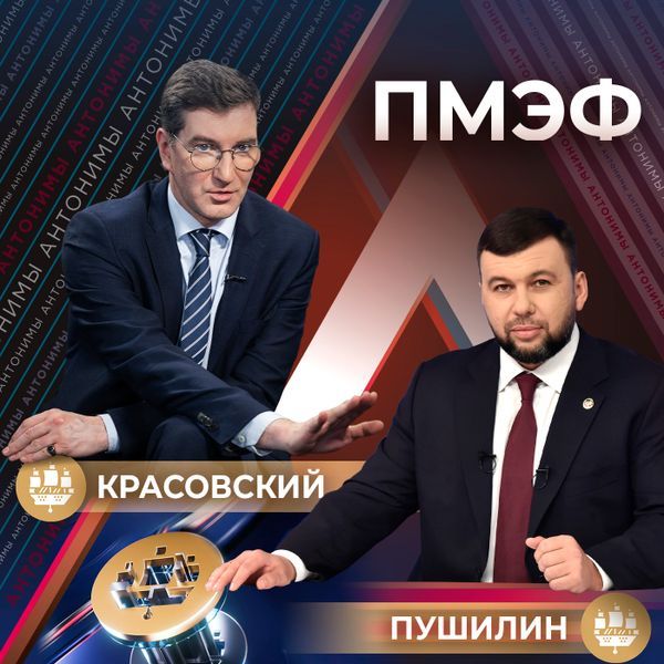 Антонимы с Антоном Красовским в формате подкаста! Денис Пушилин — глава Донецкой Народной Республики