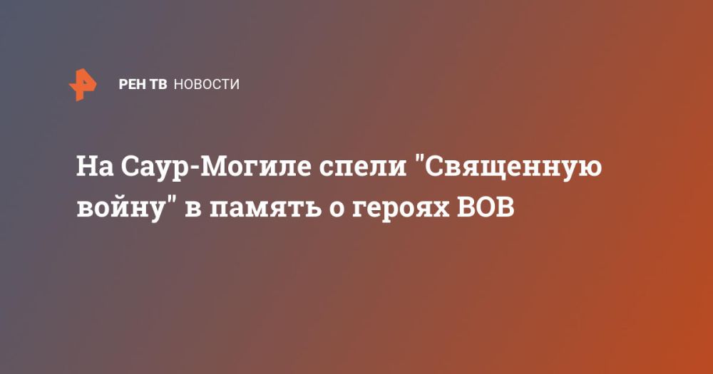 На Саур-Могиле спели "Священную войну" в память о героях ВОВ