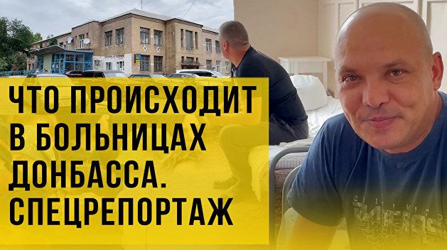 Большие проблемы маленькой больницы в ДНР: как помогает Россия?