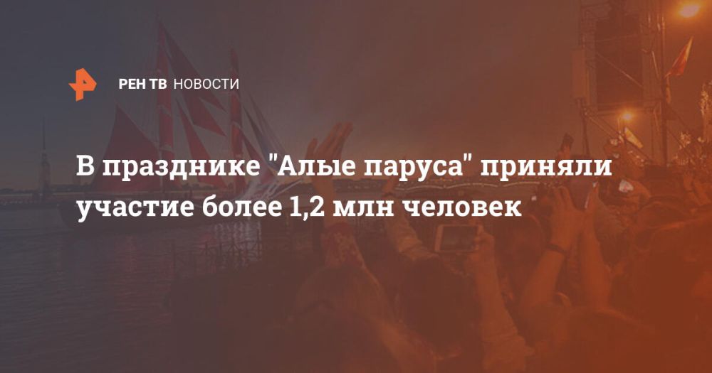 В празднике "Алые паруса" приняли участие более 1,2 млн человек