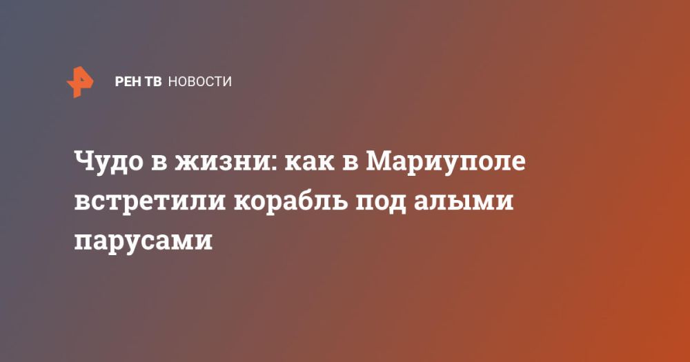 Чудо в жизни: как в Мариуполе встретили корабль под алыми парусами