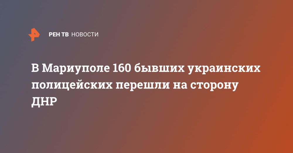 В Мариуполе 160 бывших украинских полицейских перешли на сторону ДНР
