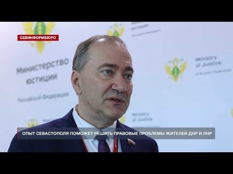 Опыт Севастополя поможет решить правовые проблемы жителей ДНР и ЛНР – Белик