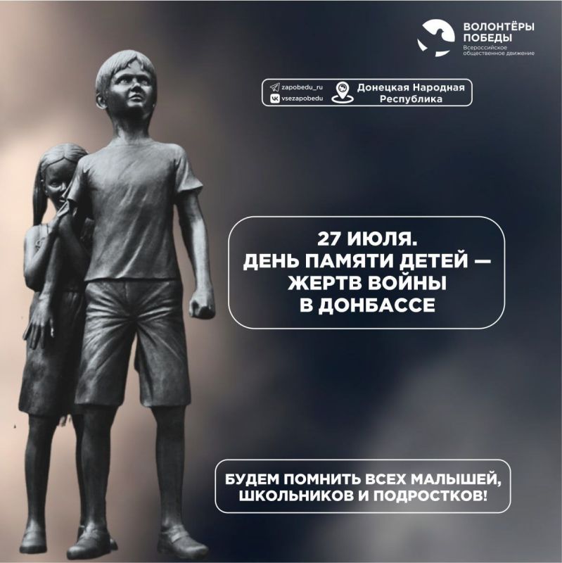 Дети должны жить!. 27 июля в ДНР объявлен Днём памяти детей — жертв войны в Донбассе. Указ об установлении ежегодной памятной даты сегодня подписал глава ДНР Денис Пушилин