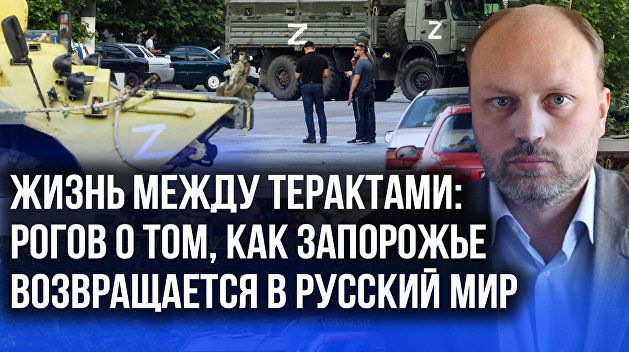 Жизнь между терактами: как Запорожье возвращается в русский мир и что будет дальше - Рогов