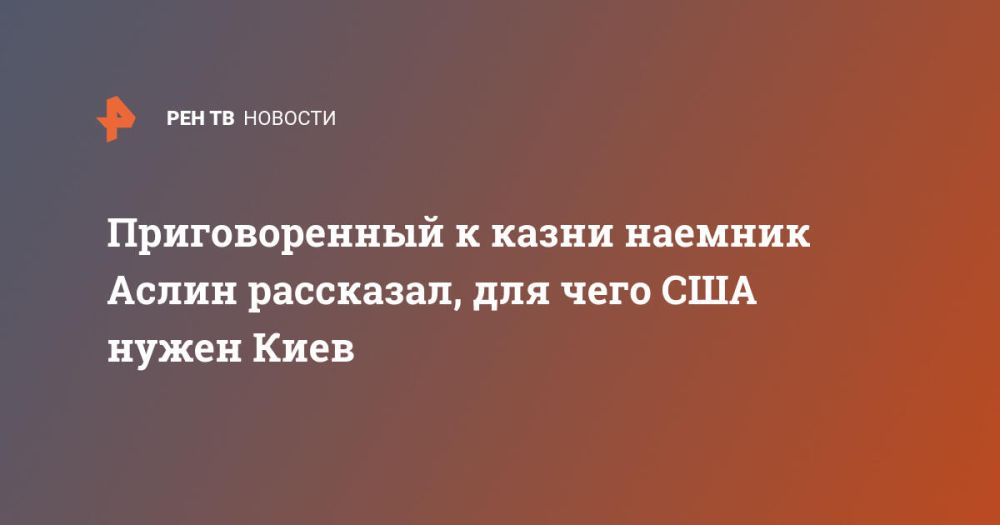 Приговоренный к казни наемник Аслин рассказал, для чего США нужен Киев
