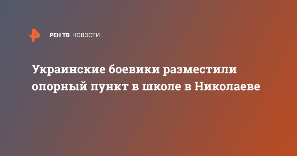 Украинские боевики разместили опорный пункт в школе в Николаеве