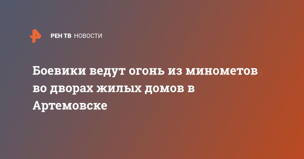 Боевики ведут огонь из минометов во дворах жилых домов в Артемовске