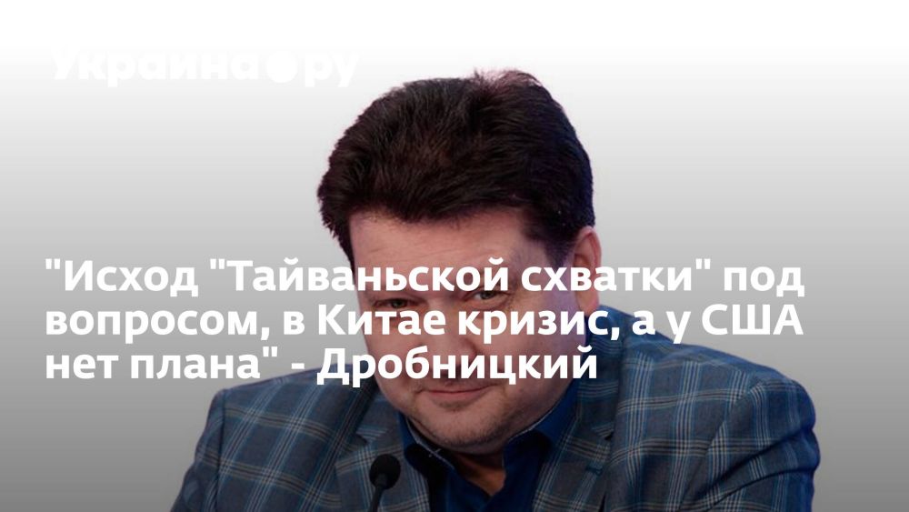 "Исход "Тайваньской схватки" под вопросом, в Китае кризис, а у США нет плана" - Дробницкий