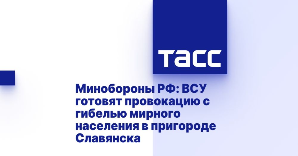 Минобороны РФ: ВСУ готовят провокацию с гибелью мирного населения в пригороде Славянска