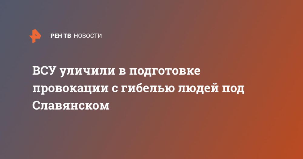 ВСУ уличили в подготовке провокации с гибелью людей под Славянском