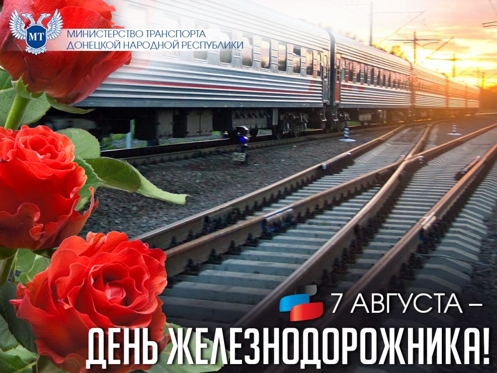 Поздравление и.о. Министра транспорта ДНР Дмитрия Подлипанова с Днем железнодорожника