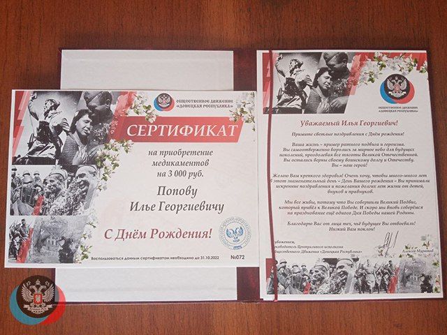 Сегодня, 8 августа, глава администрации Червоногвардейского района, секретарь местного отделения Общественного Движения «Донецкая Республика» Червоногвардейского района города Макеевки Виктория Морозова поздравила с 98-летием Илью Георгиевича Попова