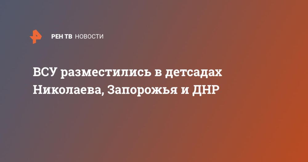ВСУ разместились в детсадах Николаева, Запорожья и ДНР