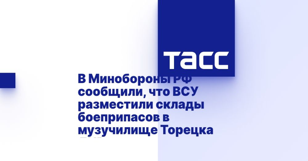 В Минобороны РФ сообщили, что ВСУ разместили склады боеприпасов в музучилище Торецка ДНР