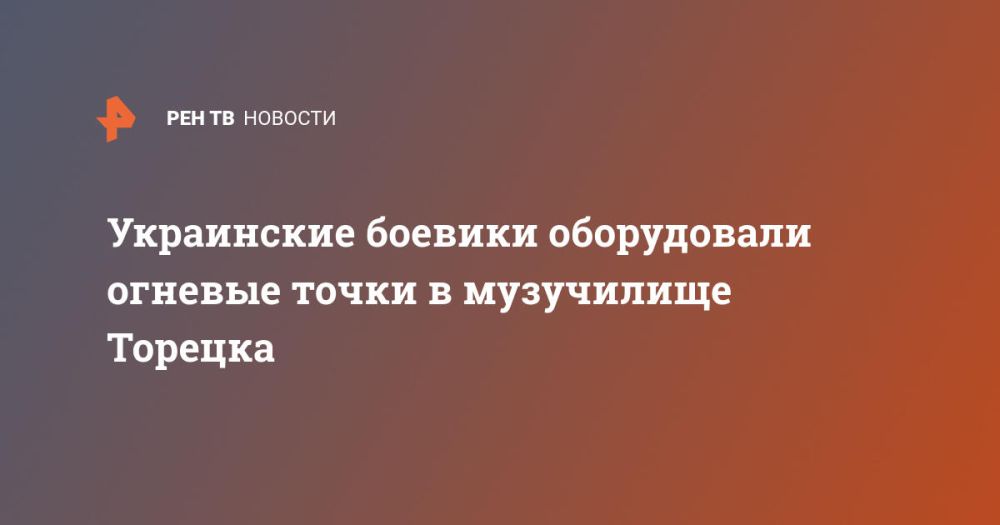 ВСУ оборудовали огневые точки в музыкальном училище Торецка в ДНР