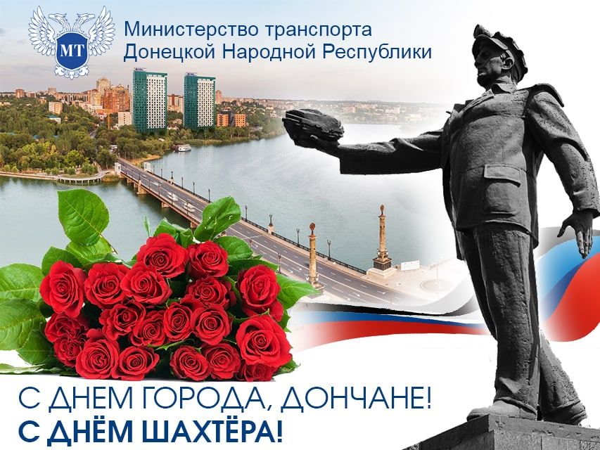 Поздравление и.о. Министра транспорта Дмитрия Подлипанова с Днем шахтера и Днем города Донецка