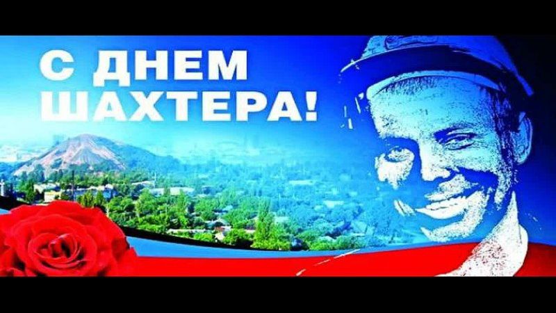 В Червоногвардейском районе поздравили шахтеров с профессиональным праздником