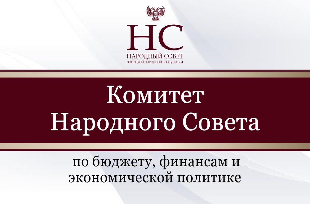 В четверг, 1 сентября, Комитет Народного Совета по бюджету, финансам и экономической политике обсудил проект закона «Об актуарной деятельности», а также поступившие к нему замечания и предложения от заинтересованных органов