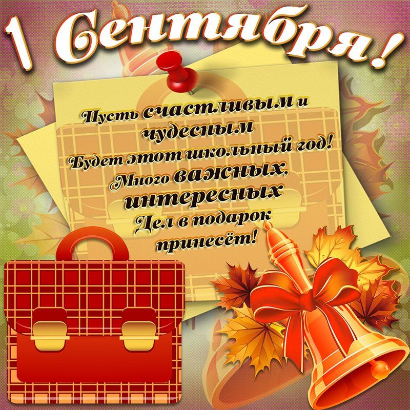 Александр Скворцов: Творческий коллектив клуба «Колос» Первомайской поселковой администрации поздравляет УЧИТЕЛЕЙ, ДЕТЕЙ И ИХ РОДИТЕЛЕЙ с началом учебного года!