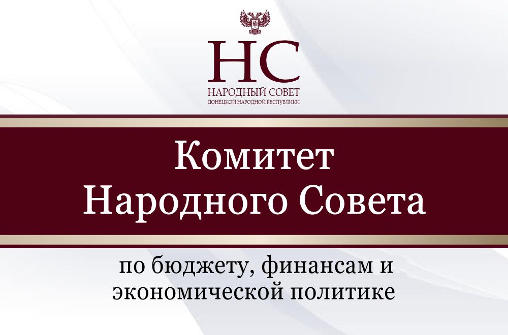 Комитет по бюджету, финансам и экономической политике рассмотрел предложения о внесении изменений в налоговое законодательство
