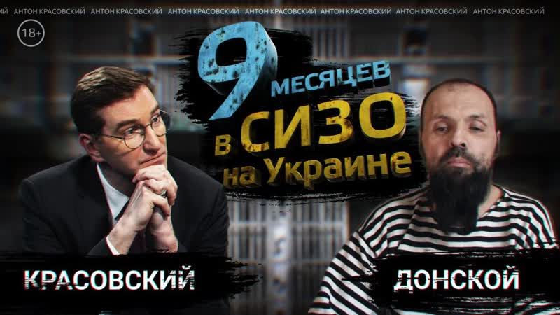 Влад Донской: из Киева в Донбасс, плен и «Пятнашка» // Антонимы с Антоном Красовским
