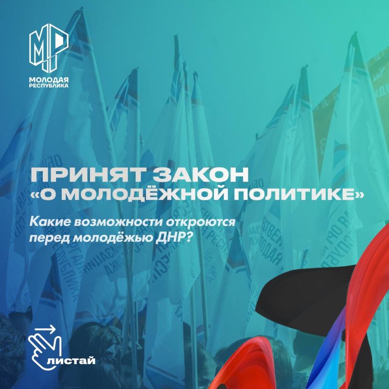 Статус молодежи закреплен в ДНР на законодательном уровне