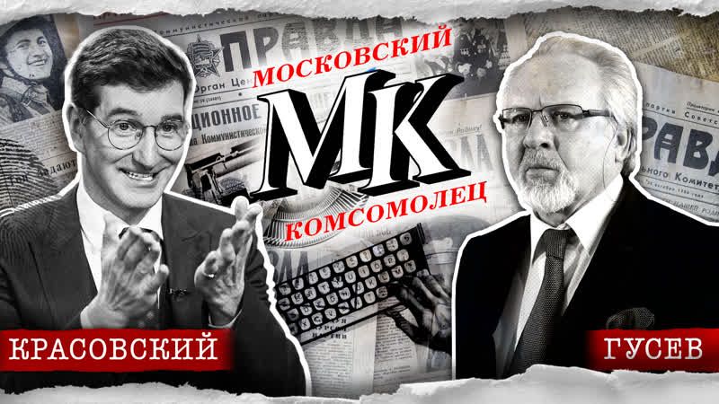Павел Гусев: мобилизация, референдумы и комсомолец московский // Антонимы с Антоном Красовским