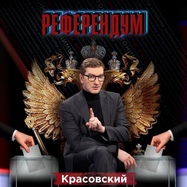 Антонимы с Антоном Красовским в формате подкаста! Донбасс идёт домой