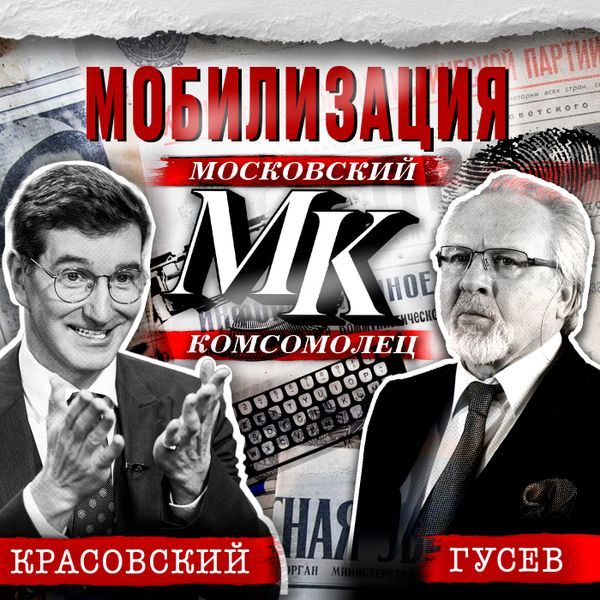 Антонимы с Антоном Красовским в формате подкаста! Павел Гусев: мобилизация, референдумы и комсомолец московский