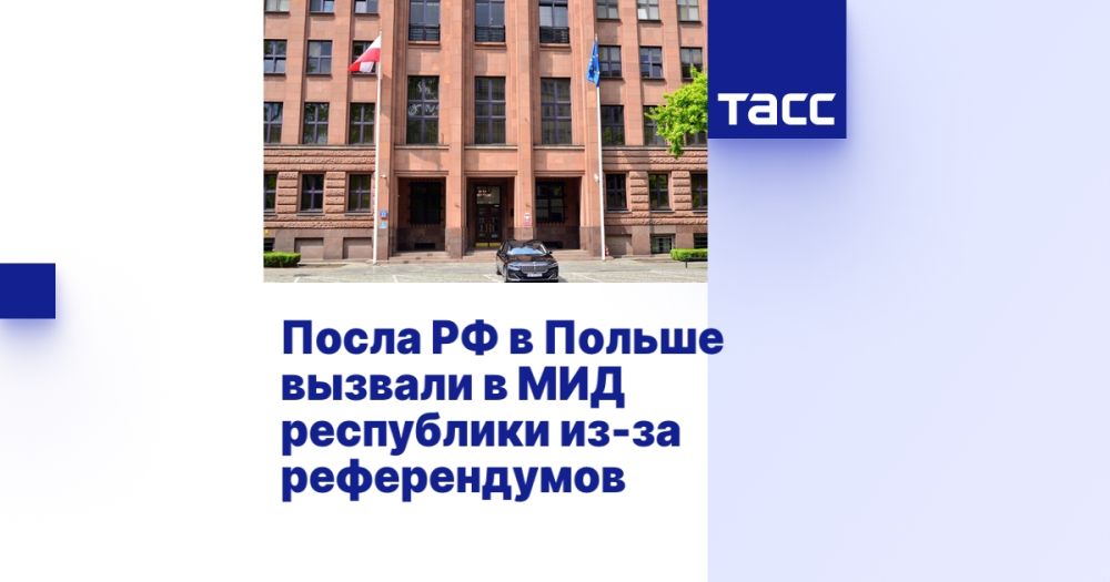 Посла РФ в Польше вызвали в МИД республики из-за референдумов