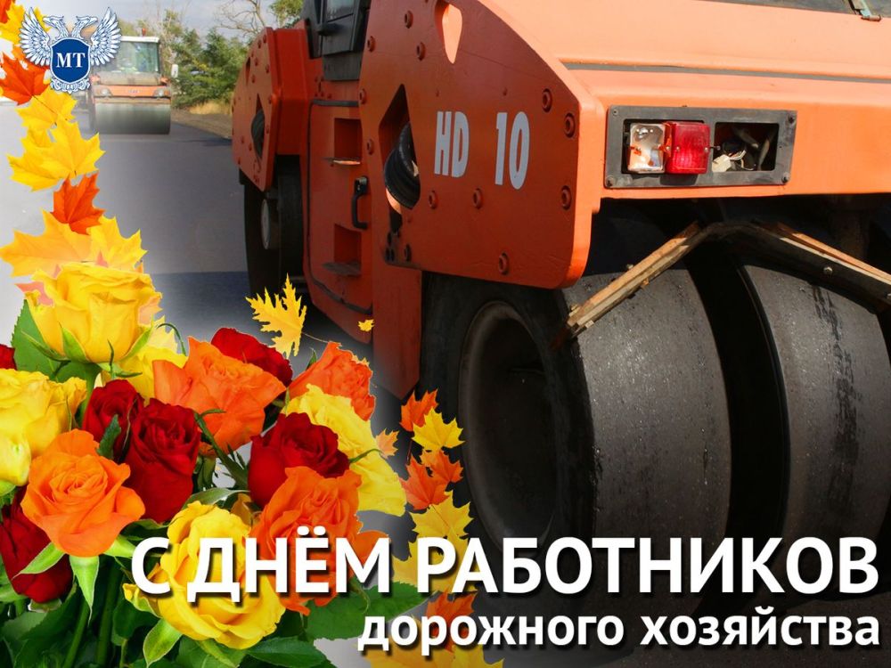 Поздравление и.о. Министра транспорта ДНР Дмитрия Подлипанова с Днем работников дорожного хозяйства