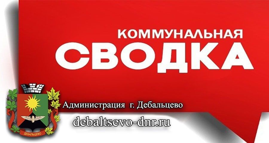 Коммунальная сводка по городу Дебальцево за 20.10.2022