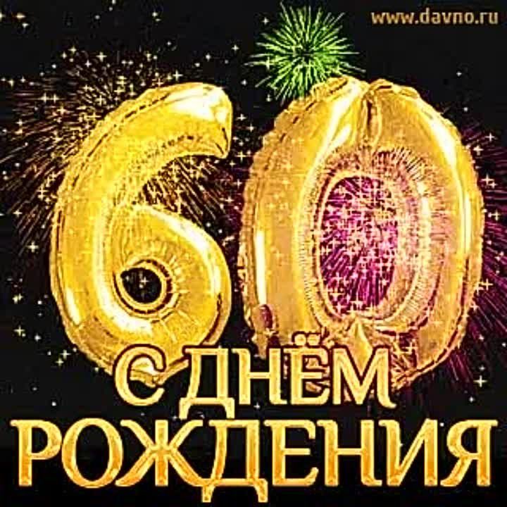 ����������� � 60-������ ������� ����� ������������� ��������������� ������ ������ ������������� �����!