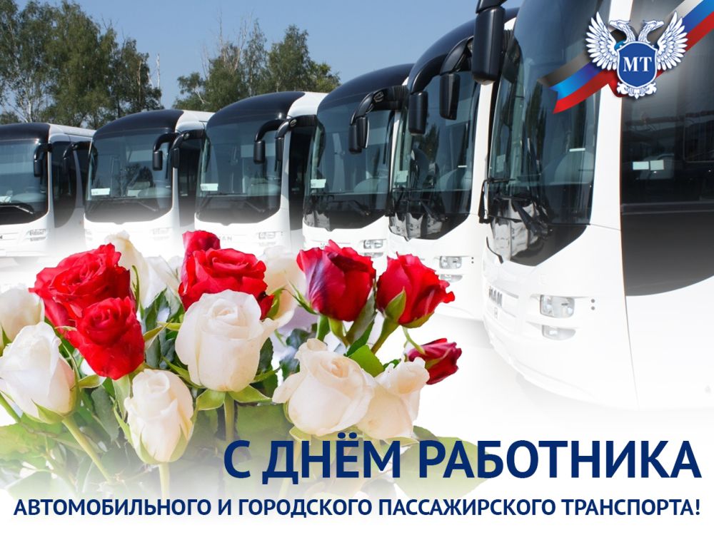 С Днем работника автомобильного и городского пассажирского транспорта!