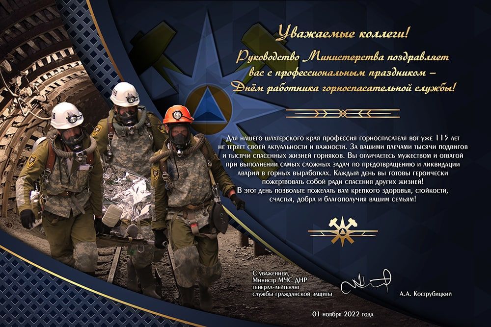 Поздравление Министра МЧС ДНР генерал-лейтенанта службы гражданской защиты Кострубицкого Алексея Александровича с Днем работника горноспасательной службы