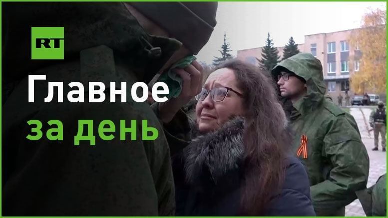 6 ноября:. — 15 военнослужащих из ДНР вернулись домой из плена: кадры их встречи с родными от военкора RT Максима @maximtoury аль-Тури;